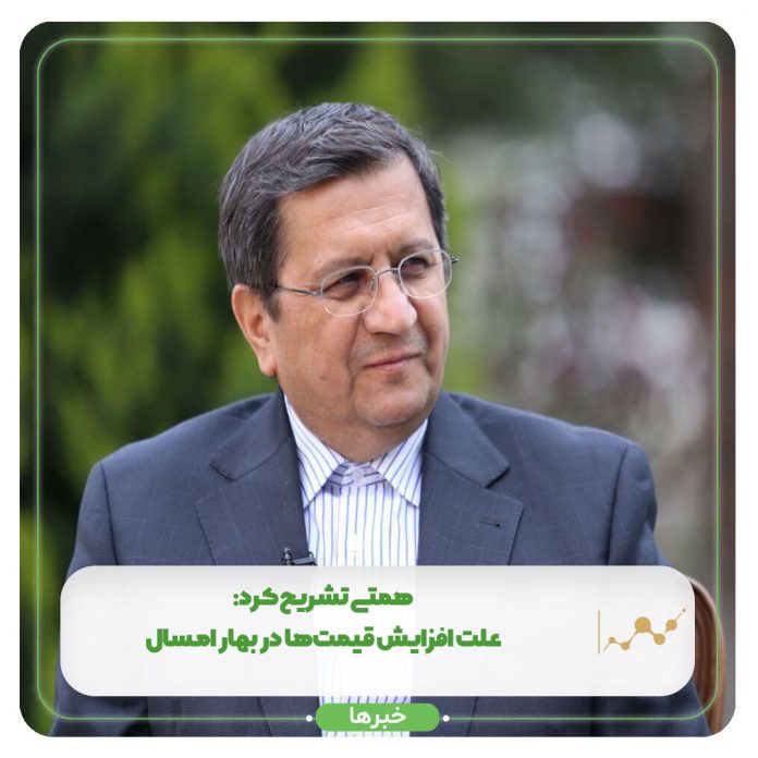 همتی تشریح کرد: علت افزایش قیمتها در بهار امسال همتی تشریح کرد: علت افزایش قیمتها در بهار امسال