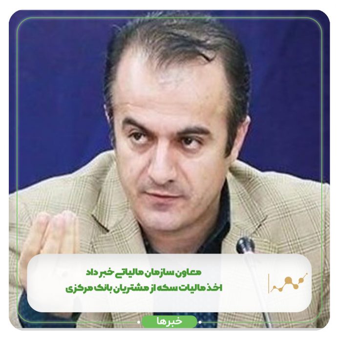 معاون سازمان مالیاتی خبر داد: اخذ مالیات سکه از مشتریان بانک مرکزی معاون سازمان مالیاتی خبر داد: اخذ مالیات سکه از مشتریان بانک مرکزی