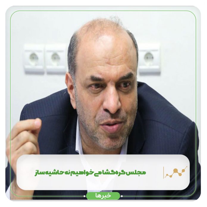 مجلس گرهگشا میخواهیم نه حاشیه ساز مجلس گرهگشا میخواهیم نه حاشیه ساز