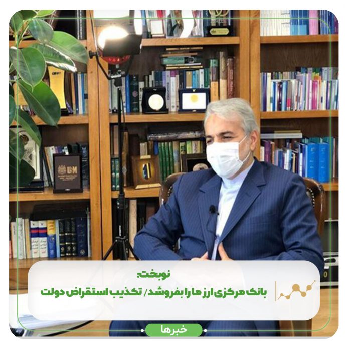 نوبخت: بانک مرکزی ارز ما را بفروشد/ تکذیب استقراض دولت نوبخت: بانک مرکزی ارز ما را بفروشد/ تکذیب استقراض دولت
