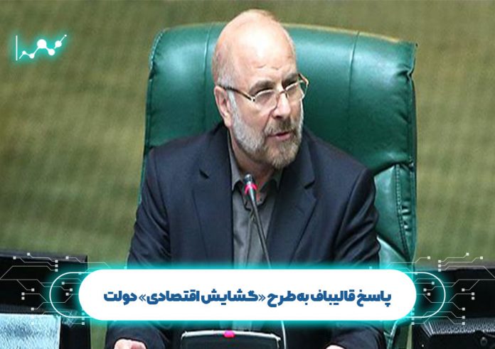پاسخ قالیباف به طرح «گشایش اقتصادی» دولت پاسخ قالیباف به طرح «گشایش اقتصادی» دولت