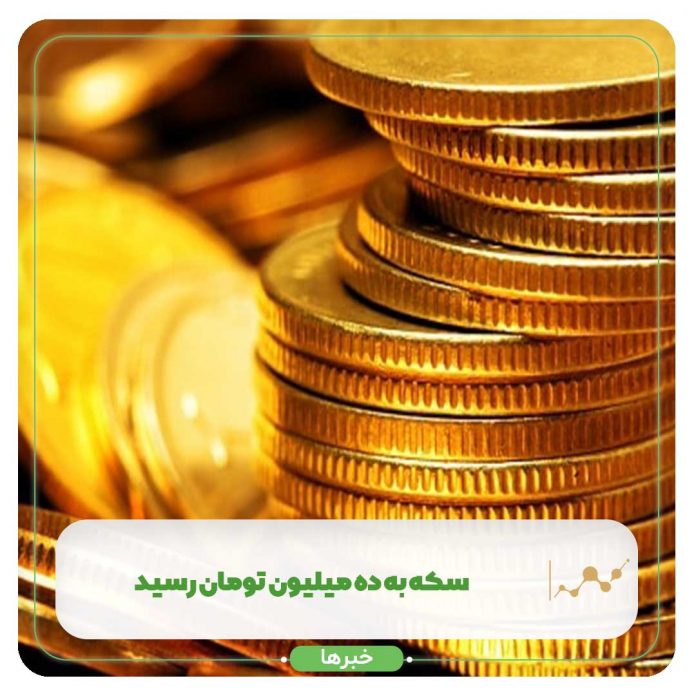 سکه به ده میلیون تومان رسید سکه به ده میلیون تومان رسید