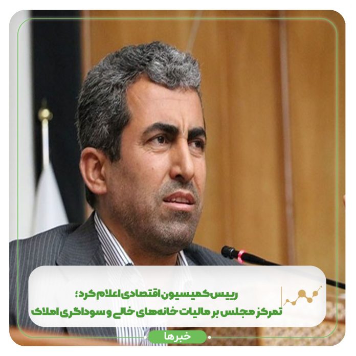 رییس کمیسیون اقتصادی اعلام کرد؛ تمرکز مجلس بر مالیات خانههای خالی و سوداگری املاک رییس کمیسیون اقتصادی اعلام کرد؛ تمرکز مجلس بر مالیات خانههای خالی و سوداگری املاک