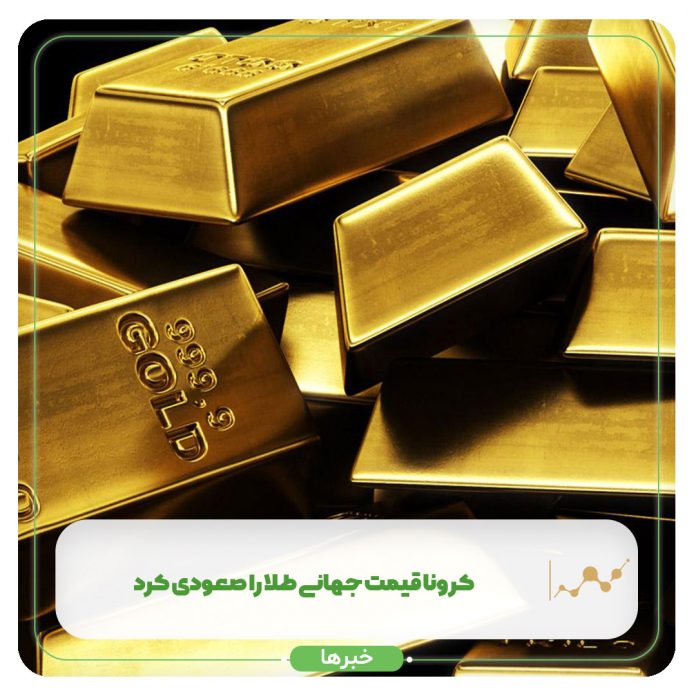 کرونا قیمت جهانی طلا را صعودی کرد کرونا قیمت جهانی طلا را صعودی کرد