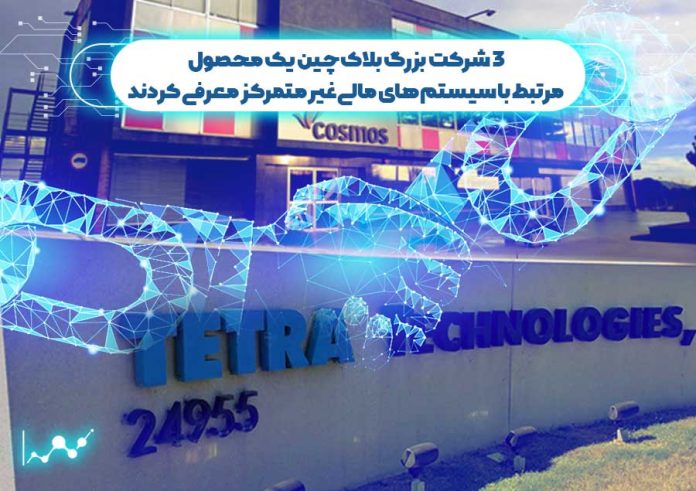 3-شرکت-بلاک-چین-محصول-مرتبط-با-سیستم-های-غیر-متمرکز-معرفی-کردند 3 شرکت بزرگ بلاک چین