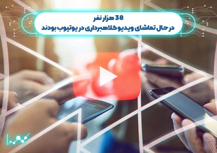 38-هزار-نفر-در-حال-تماشای-ویدیو-کلاهبرداری-در-یوتیوب-بودند ویدیو کلاهبرداری