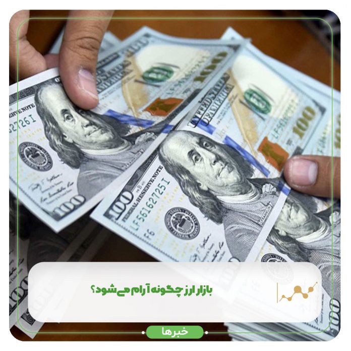 بازار ارز چگونه آرام میشود؟ بازار ارز چگونه آرام میشود؟
