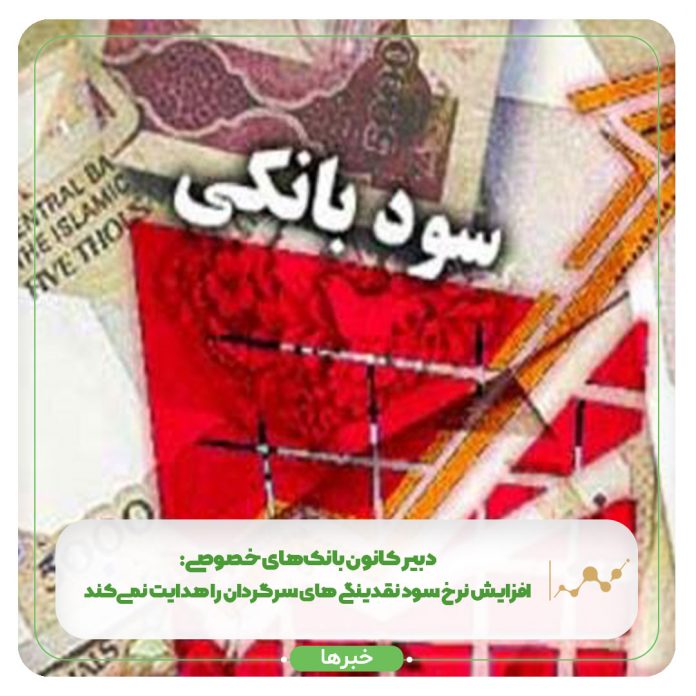 دبیر کانون بانکهای خصوصی: افزایش نرخ سود نقدینگی های سرگردان را هدایت نمیکند دبیر کانون بانکهای خصوصی: افزایش نرخ سود نقدینگی های سرگردان را هدایت نمیکند