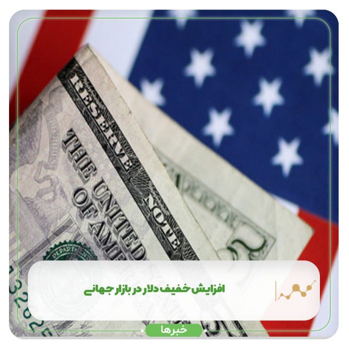 افزایش خفیف دلار در بازار جهانی افزایش خفیف دلار در بازار جهانی