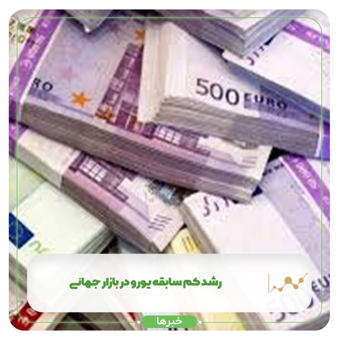 رشد کم سابقه یورو در بازار جهانی رشد کم سابقه یورو در بازار جهانی
