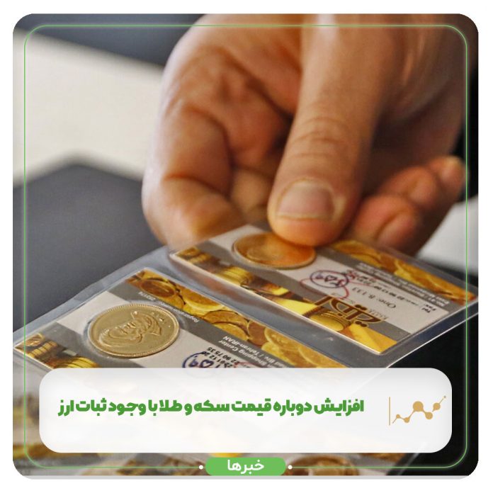 افزایش دوباره قیمت سکه و طلا با وجود ثبات ارز+ جدول افزایش دوباره قیمت سکه و طلا با وجود ثبات ارز+ جدول