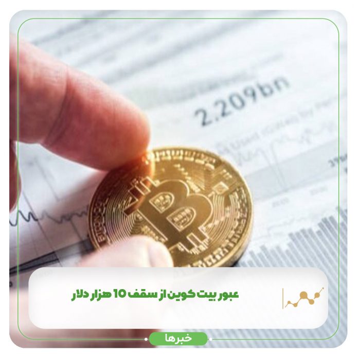 عبور بیت کوین از سقف ۱۰ هزار دلار عبور بیت کوین از سقف ۱۰ هزار دلار