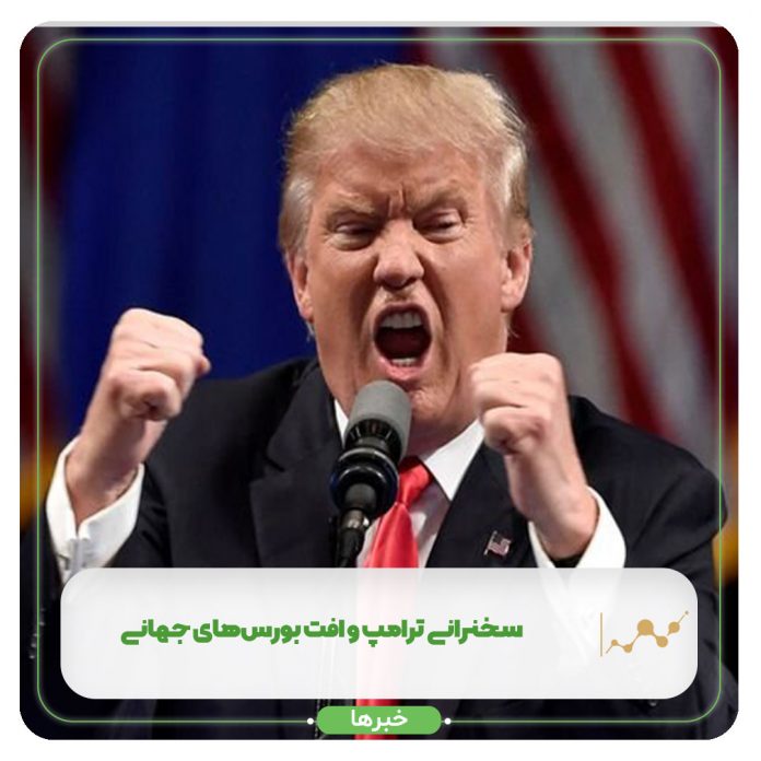 سخنرانی ترامپ و افت بورسهای جهانی سخنرانی ترامپ و افت بورسهای جهانی