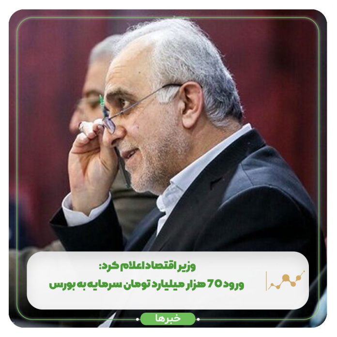 وزیر اقتصاد اعلام کرد: ورود 70 هزار میلیارد تومان سرمایه به بورس وزیر اقتصاد اعلام کرد: ورود 70 هزار میلیارد تومان سرمایه به بورس