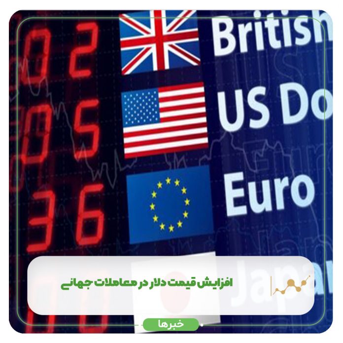 افزایش قیمت دلار در معاملات جهانی افزایش قیمت دلار در معاملات جهانی