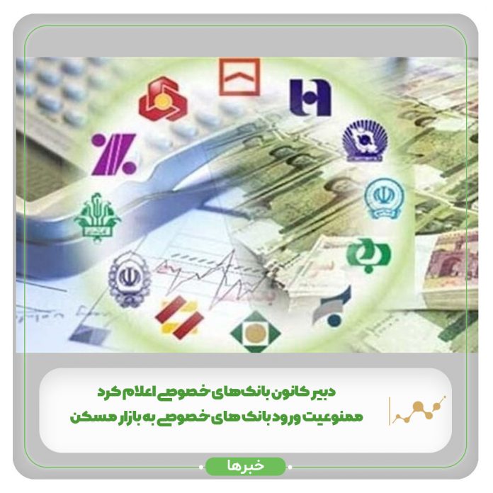 دبیر کانون بانکهای خصوصی اعلام کرد: ممنوعیت ورود بانک های خصوصی به بازار مسکن دبیر کانون بانکهای خصوصی اعلام کرد: ممنوعیت ورود بانک های خصوصی به بازار مسکن