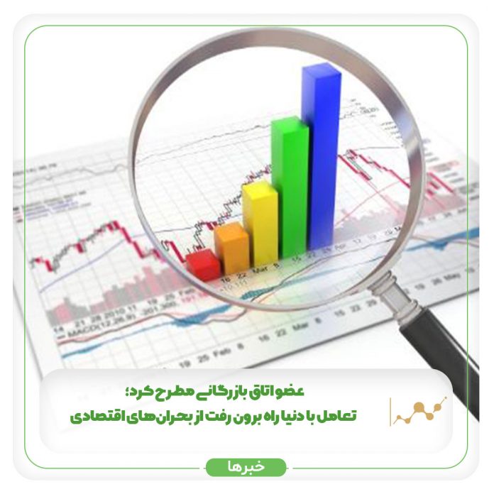 تعامل با دنیا راه برون رفت از بحرانهای اقتصادی تعامل با دنیا راه برون رفت از بحرانهای اقتصادی