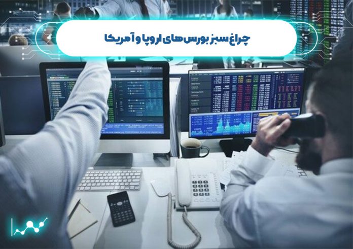 چراغ سبز بورسهای اروپا و آمریکا چراغ سبز بورسهای اروپا و آمریکا
