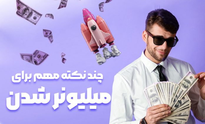 راههای مولتی میلیونر شدن بدون سرمایه