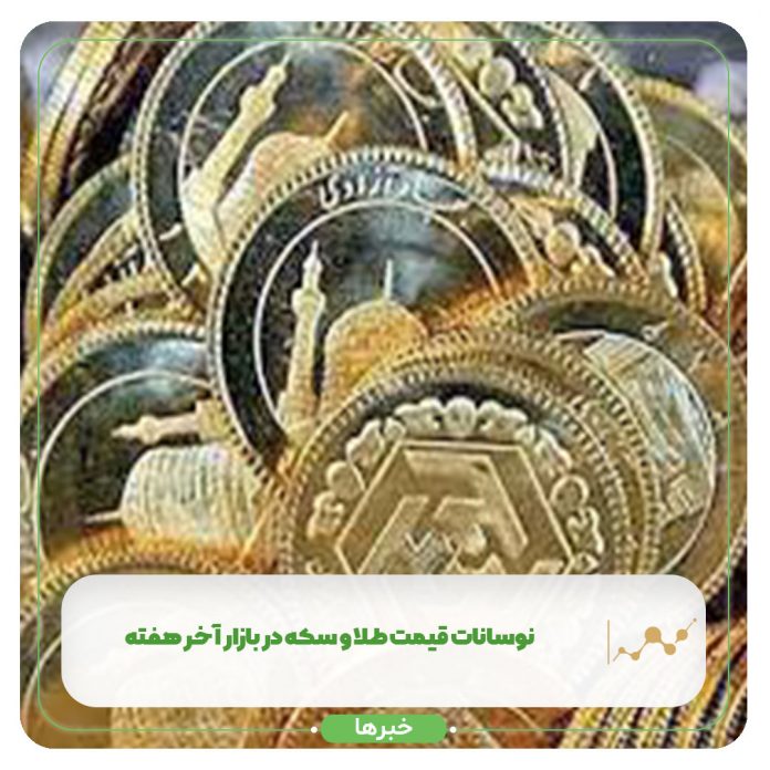 نوسانات قیمت طلا و سکه در بازار آخر هفته نوسانات قیمت طلا و سکه در بازار آخر هفته