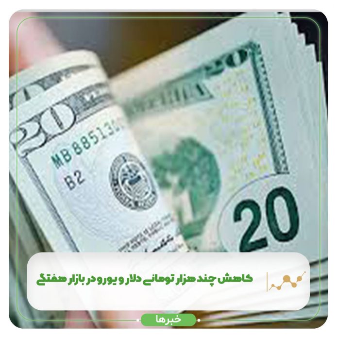 کاهش چند هزار تومانی دلار و یورو در بازار هفتگی کاهش چند هزار تومانی دلار و یورو در بازار هفتگی