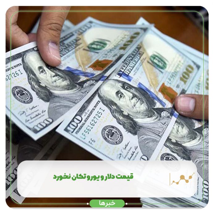 قیمت دلار و یورو تکان نخورد قیمت دلار و یورو تکان نخورد