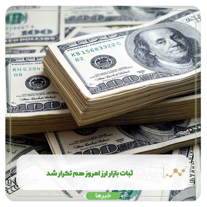 ثبات بازار ارز امروز هم تکرار شد ثبات بازار ارز امروز هم تکرار شد