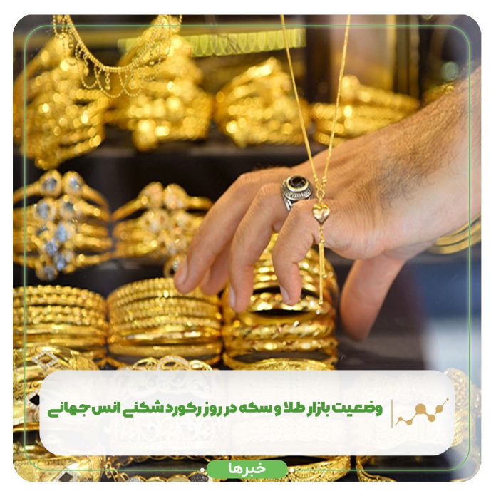 وضعیت بازار طلا و سکه در روز رکورد شکنی انس جهانی وضعیت بازار طلا و سکه در روز رکورد شکنی انس جهانی