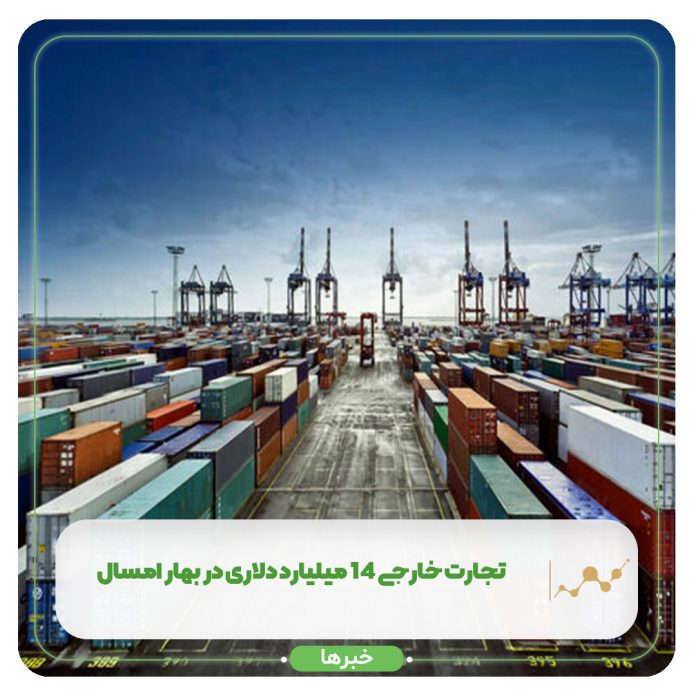 تجارت خارجی ۱۴ میلیارد دلاری در بهار امسال تجارت خارجی ۱۴ میلیارد دلاری در بهار امسال
