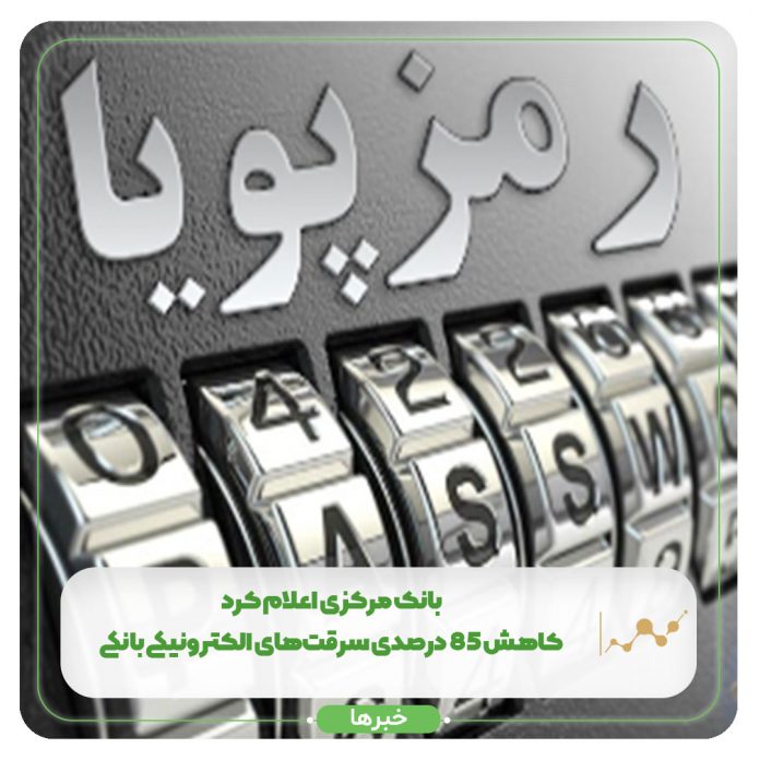 بانک مرکزی اعلام کرد: کاهش 85 درصدی سرقتهای الکترونیکی بانکی بانک مرکزی اعلام کرد: کاهش 85 درصدی سرقتهای الکترونیکی بانکی