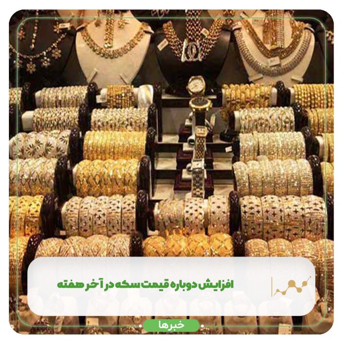 افزایش دوباره قیمت سکه در آخر هفته+ جدول افزایش دوباره قیمت سکه در آخر هفته+ جدول