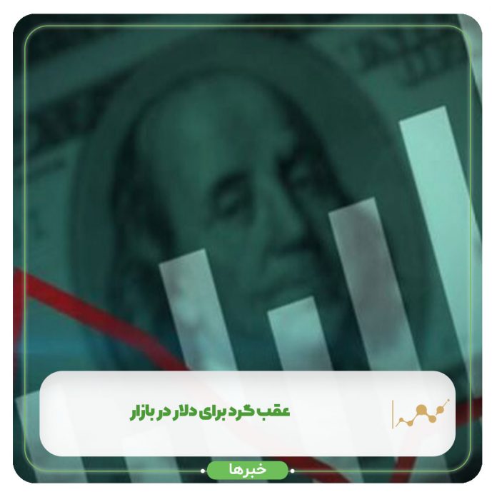 عقب گرد برای دلار در بازار عقب گرد برای دلار در بازار