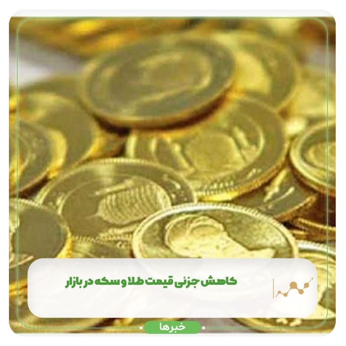 کاهش جزئی قیمت طلا و سکه در بازار+ جدول کاهش جزئی قیمت طلا و سکه در بازار+ جدول