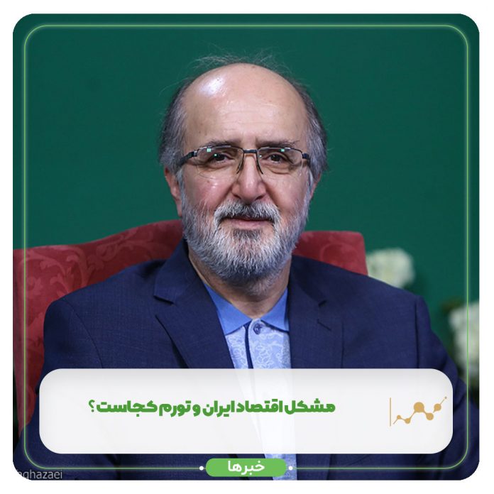 مشکل اقتصاد ایران و تورم کجاست؟ مشکل اقتصاد ایران و تورم کجاست؟