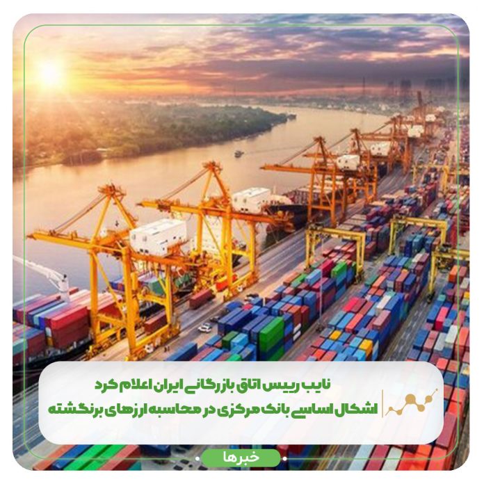 نایب رییس اتاق بازرگانی ایران اعلام کرد: اشکال اساسی بانک مرکزی در محاسبه ارزهای برنگشته نایب رییس اتاق بازرگانی ایران اعلام کرد: اشکال اساسی بانک مرکزی در محاسبه ارزهای برنگشته