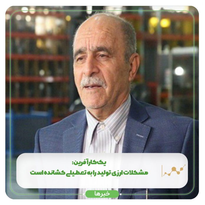:یک کارآفرین مشکلات ارزی تولید را به تعطیلی کشانده است :یک کارآفرین مشکلات ارزی تولید را به تعطیلی کشانده است