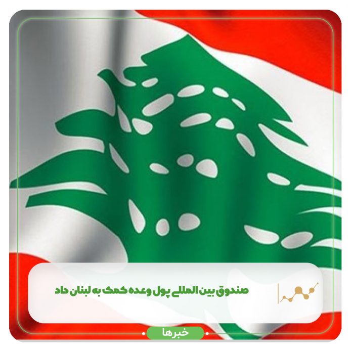 صندوق بین المللی پول وعده کمک به لبنان داد صندوق بین المللی پول وعده کمک به لبنان داد