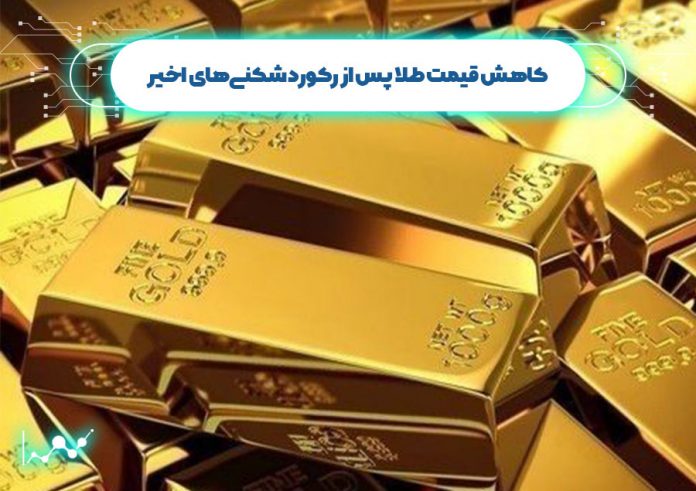 کاهش قیمت طلا پس از رکورد شکنیهای اخیر کاهش قیمت طلا پس از رکورد شکنیهای اخیر