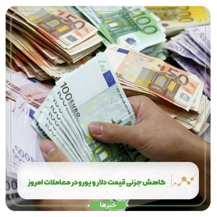 کاهش جزئی قیمت دلار و یورو در معاملات امروز کاهش جزئی قیمت دلار و یورو در معاملات امروز