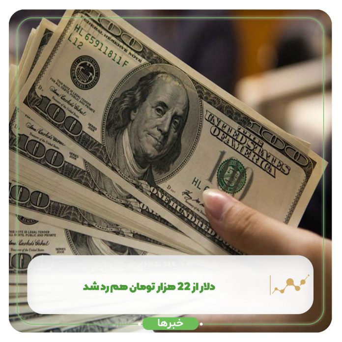 دلار از 22 هزار تومان هم رد شد! دلار از 22 هزار تومان هم رد شد!