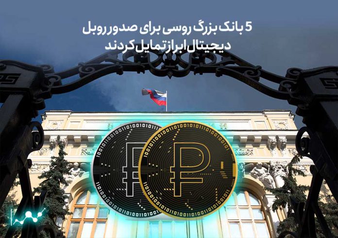 5-بانک-بزرگ-روسی-برای-صدور-روبل-دیجیتال-ابراز-تمایل-کردند