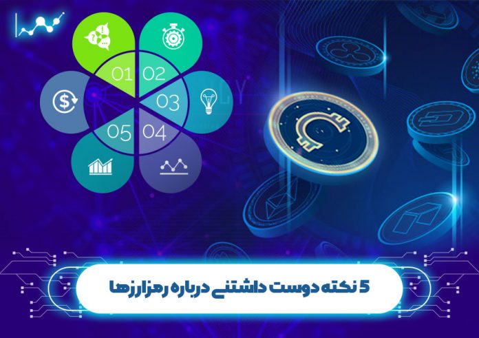 5_نکته_دوست_داشتنی_درباره_رمزارز نکات دوست داشتنی در مورد رمزارزها