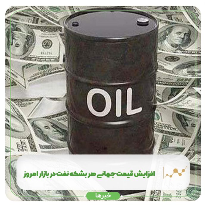 افزایش قیمت جهانی هر بشکه نفت در بازار امروز افزایش قیمت جهانی هر بشکه نفت در بازار امروز