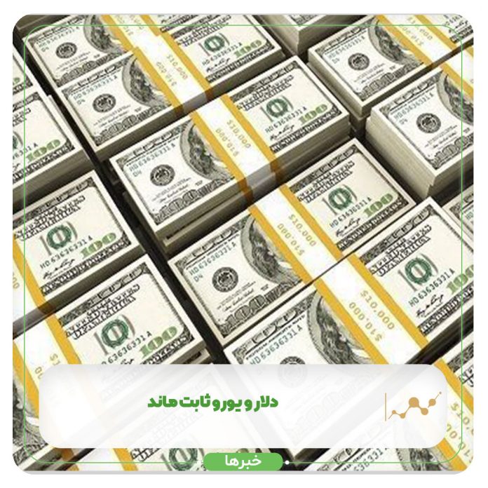 دلار و یورو ثابت ماند دلار و یورو ثابت ماند