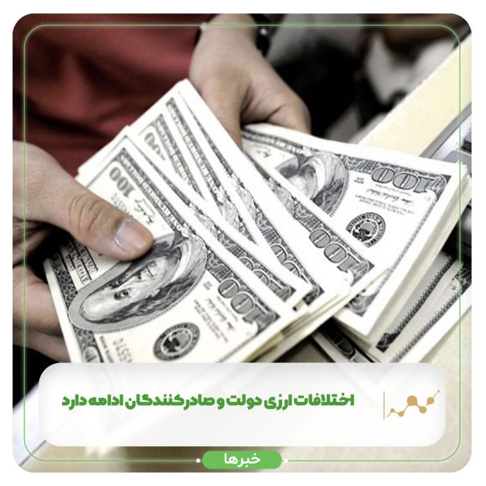 اختلافات ارزی دولت و صادرکنندگان ادامه دارد اختلافات ارزی دولت و صادرکنندگان ادامه دارد