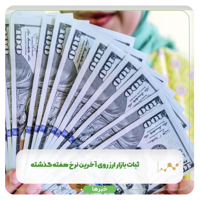 ثبات بازار ارز روی آخرین نرخ هفته گذشته ثبات بازار ارز روی آخرین نرخ هفته گذشته