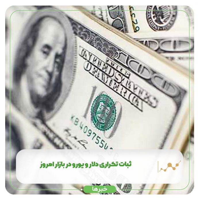 ثبات تکراری دلار و یورو در بازار امروز ثبات تکراری دلار و یورو در بازار امروز