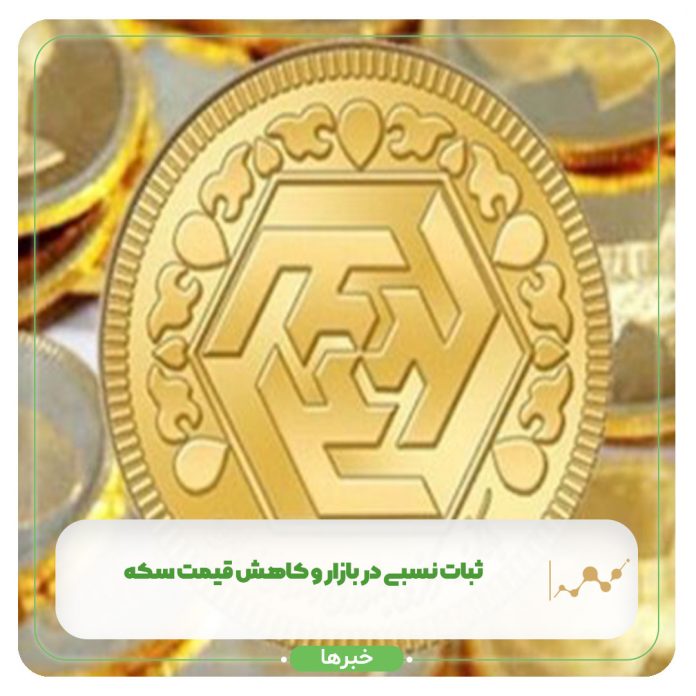 ثبات نسبی در بازار و کاهش قیمت سکه+ جدول ثبات نسبی در بازار و کاهش قیمت سکه+ جدول