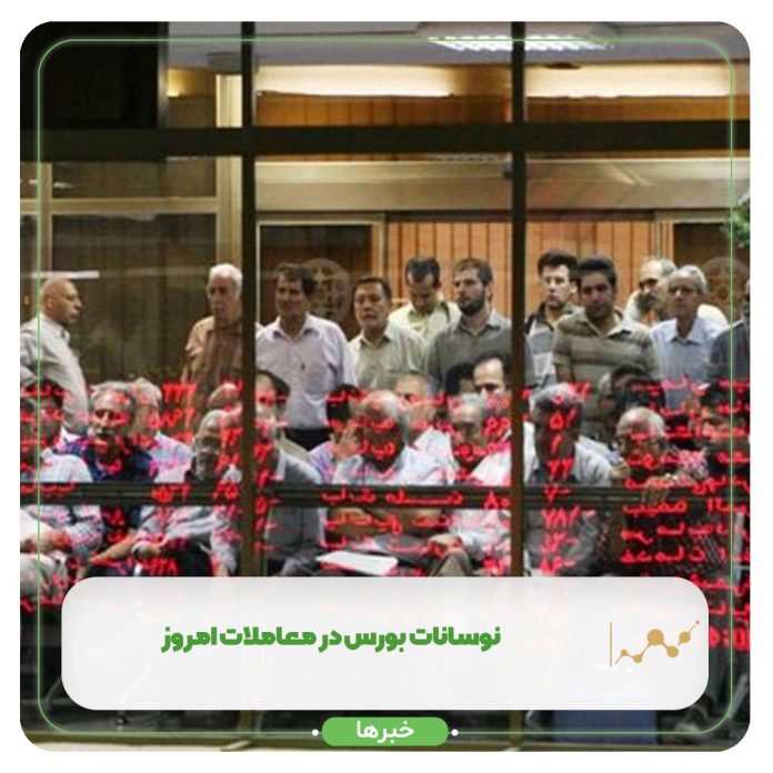 نوسانات بورس در معاملات امروز نوسانات بورس در معاملات امروز