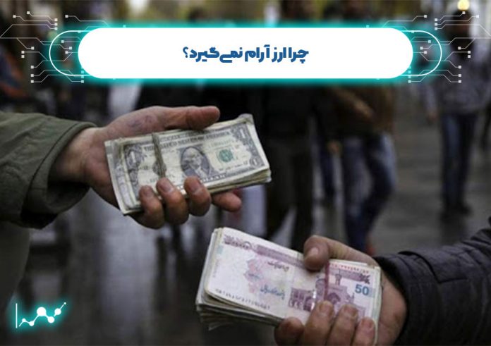 چرا ارز آرام نمیگیرد؟ چرا ارز آرام نمیگیرد؟